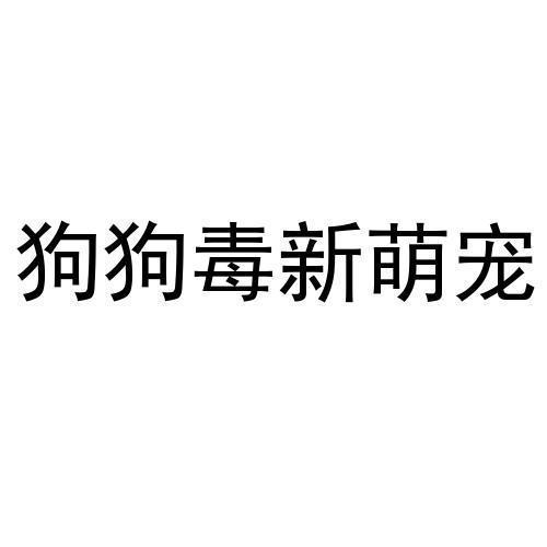 狗狗毒新萌宠