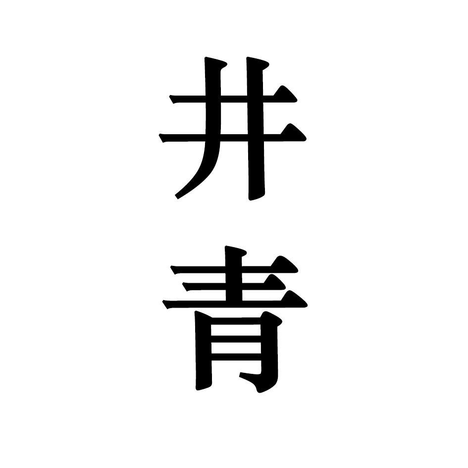 井青