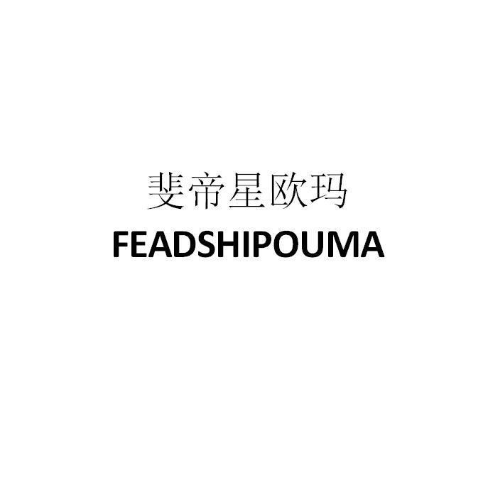 斐帝星欧玛 FEADSHIPOUMA