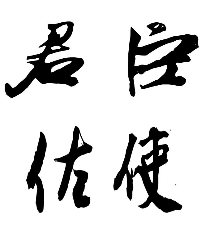 君臣佐使