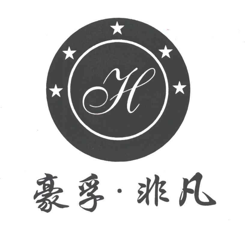 豪孚非凡