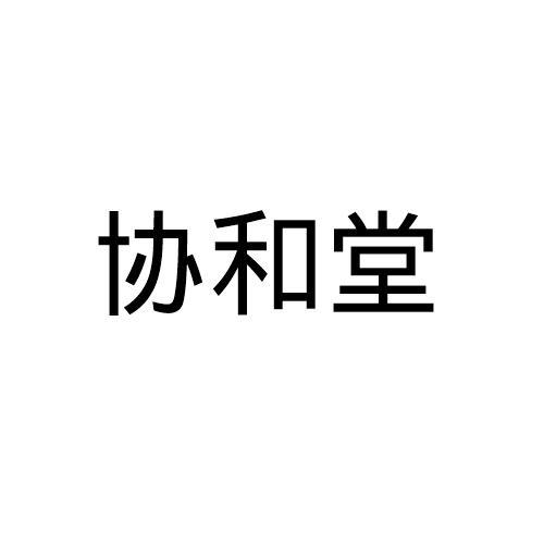 协和堂