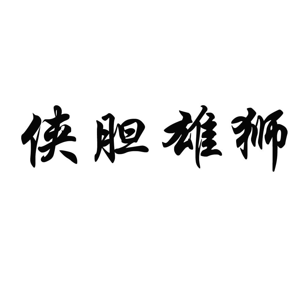 侠胆雄狮