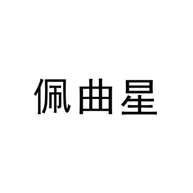 佩曲星