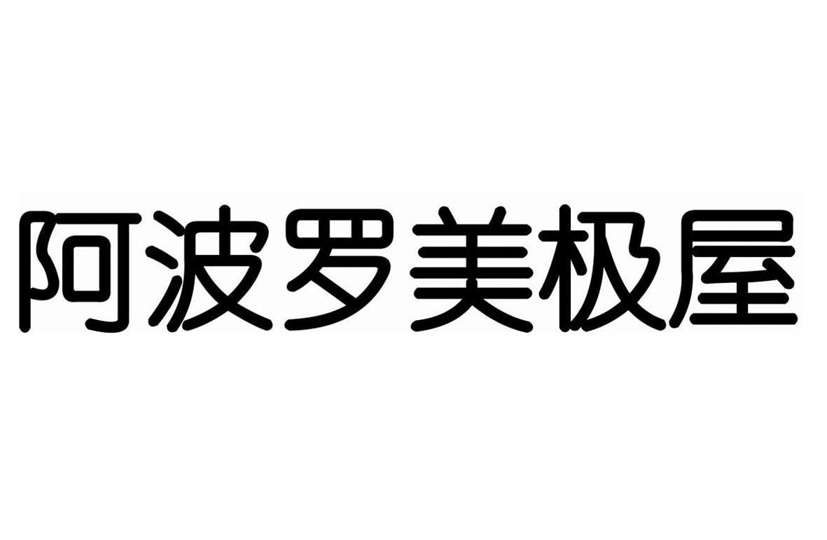 阿波罗美极屋