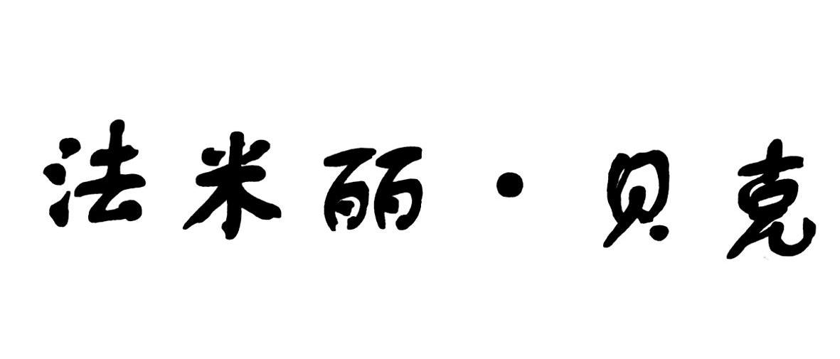 法米丽·贝克
