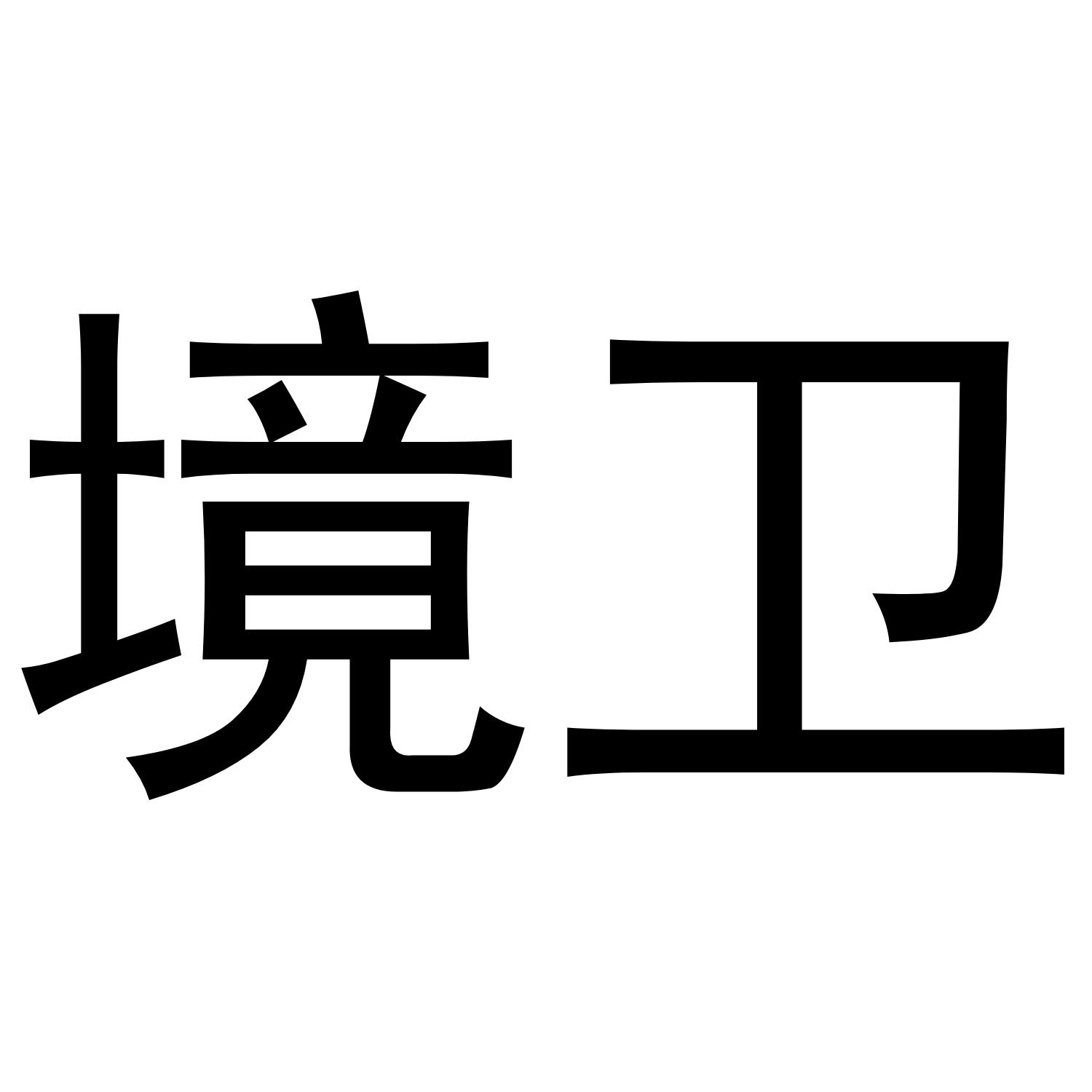 境卫