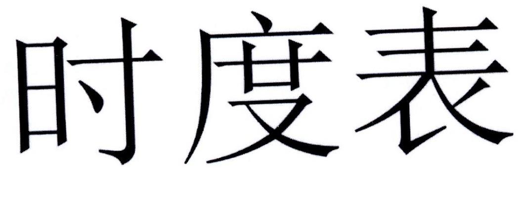 时度表