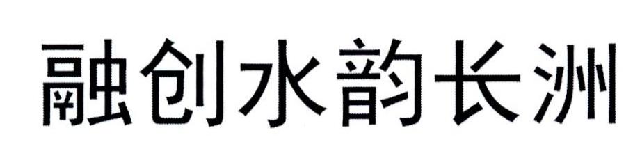 融创水韵长洲