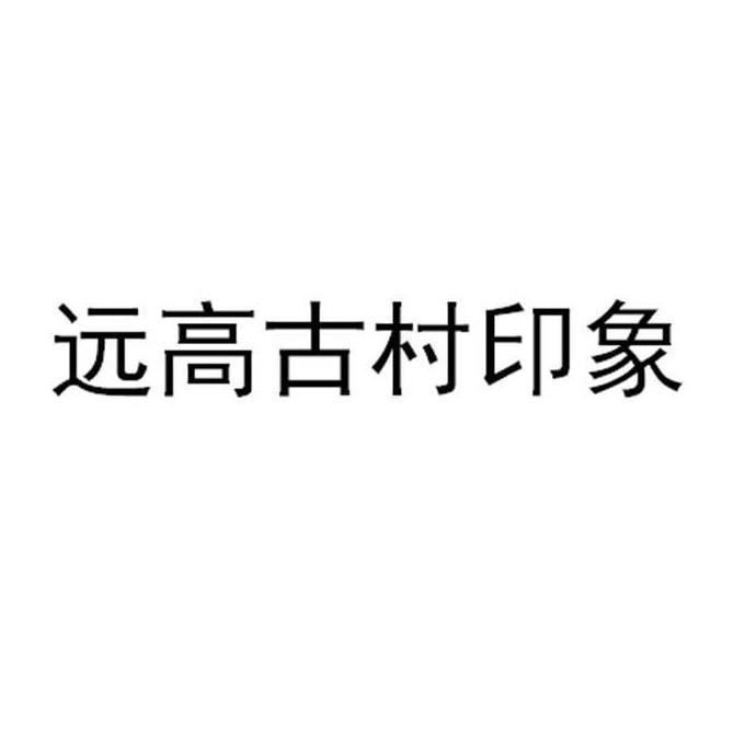 远高古村印象