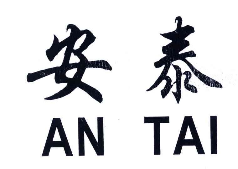 安泰