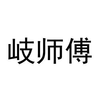 岐师傅