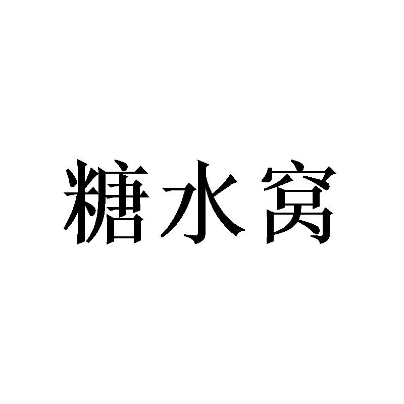 糖水窝