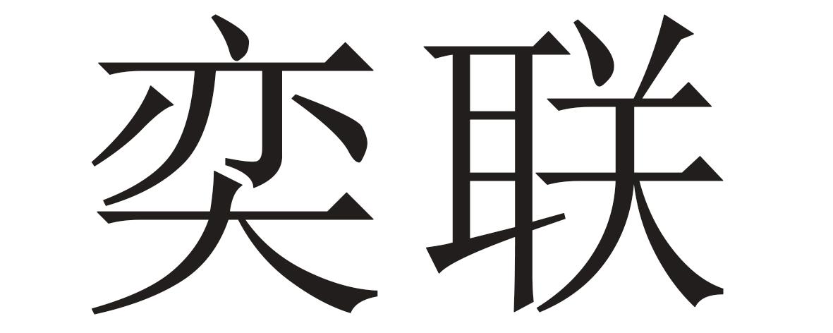 奕联