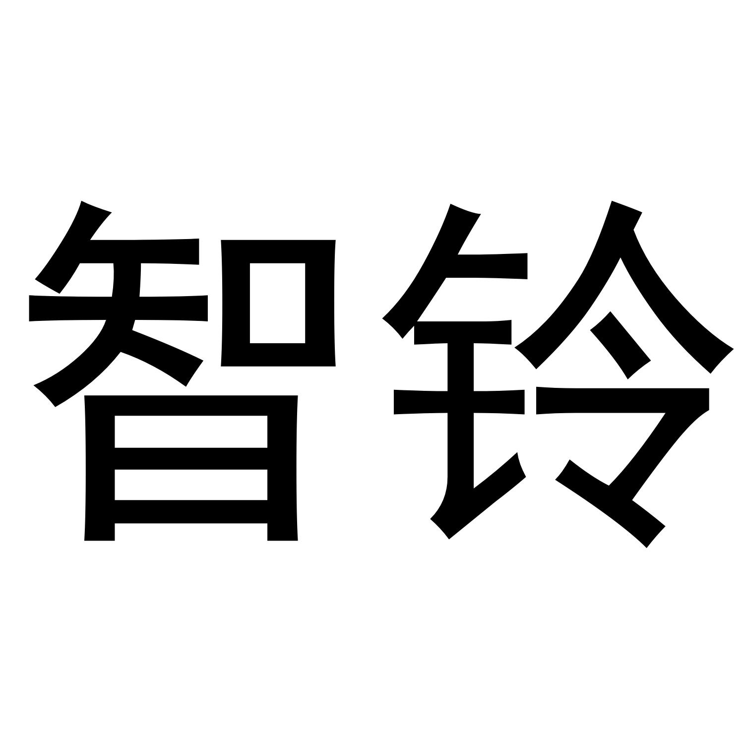 智铃