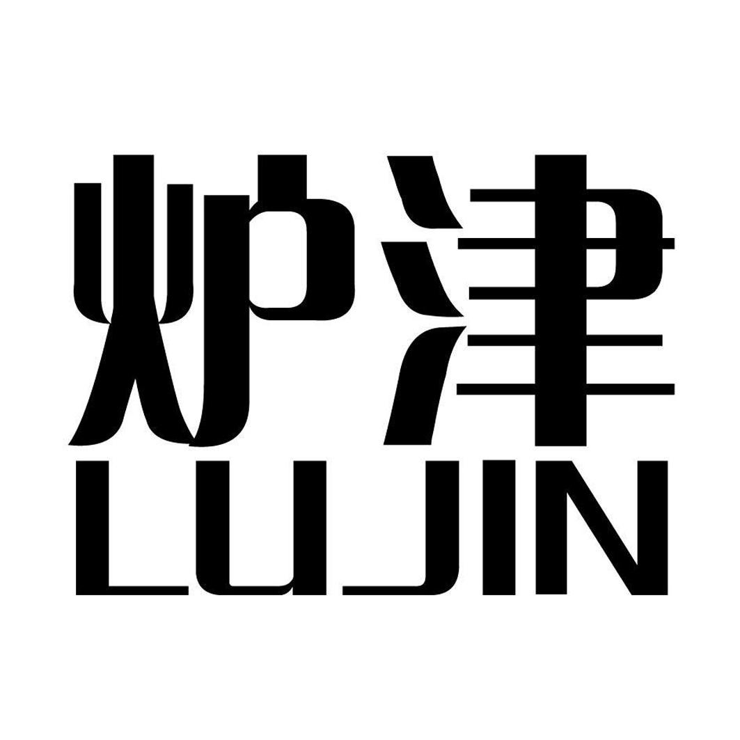 炉津