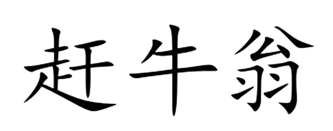 赶牛翁