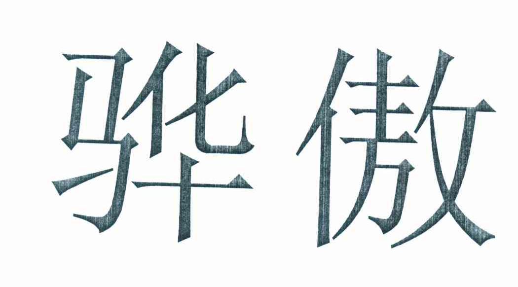 骅傲
