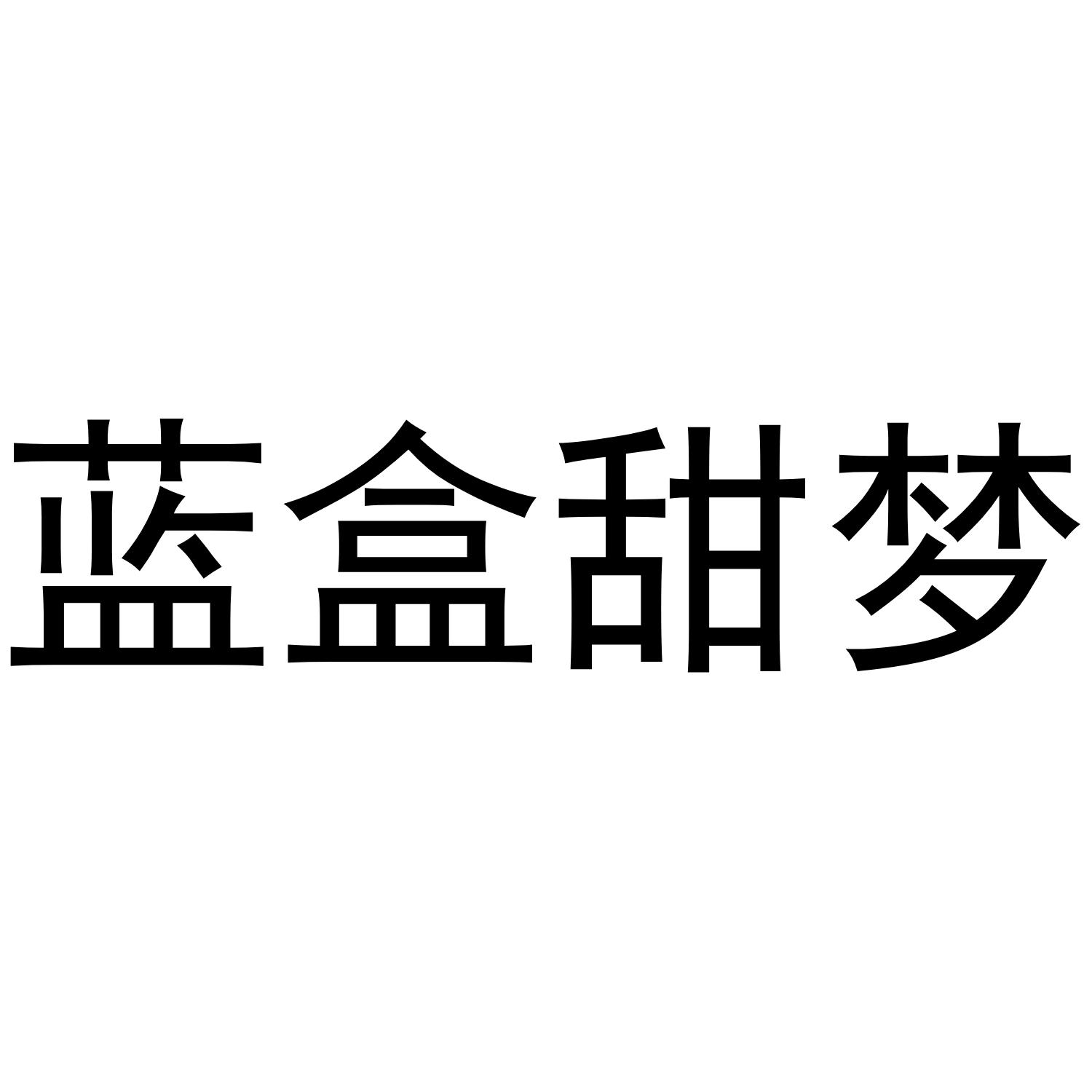 蓝盒甜梦