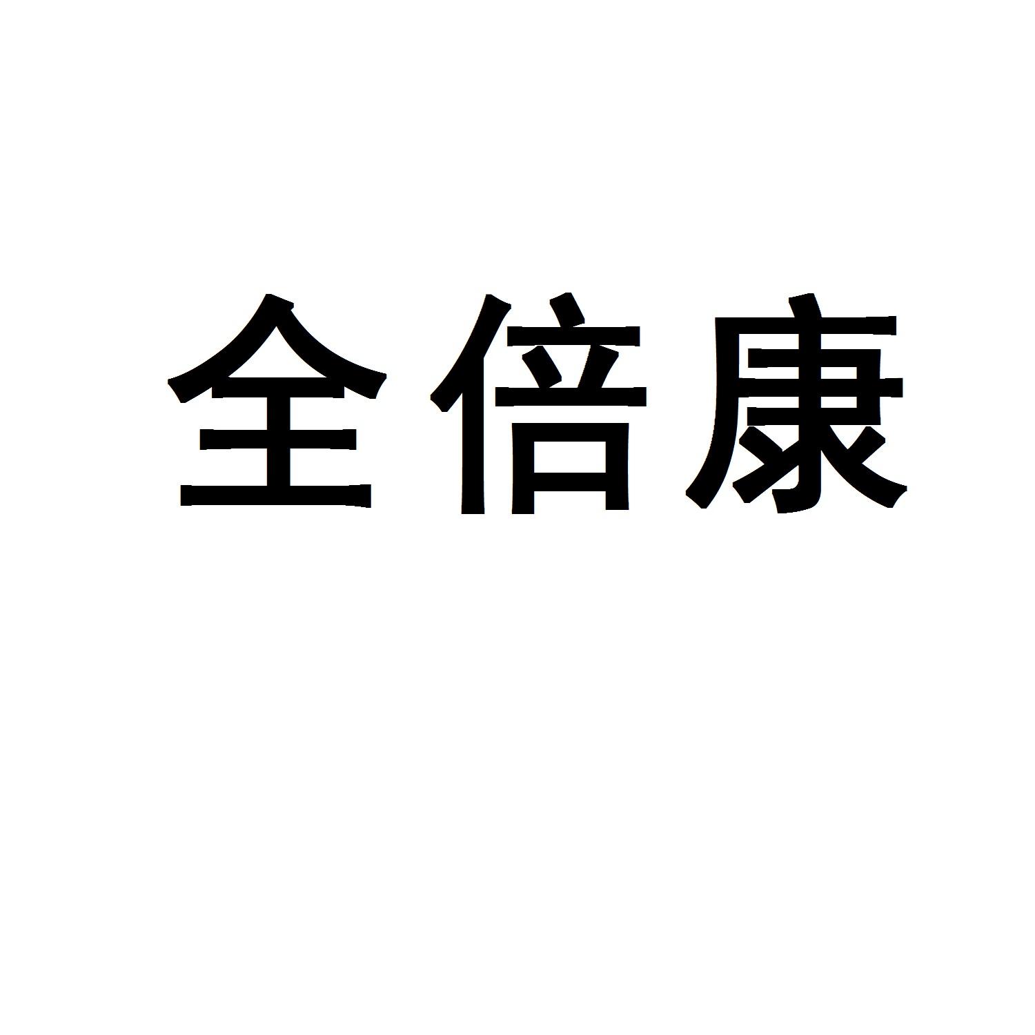 全倍康