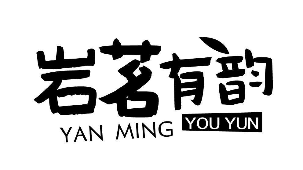 岩茗有韵