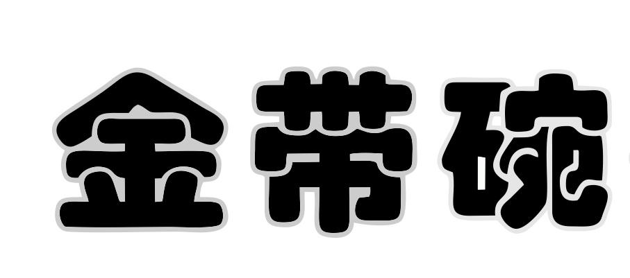 金带碗