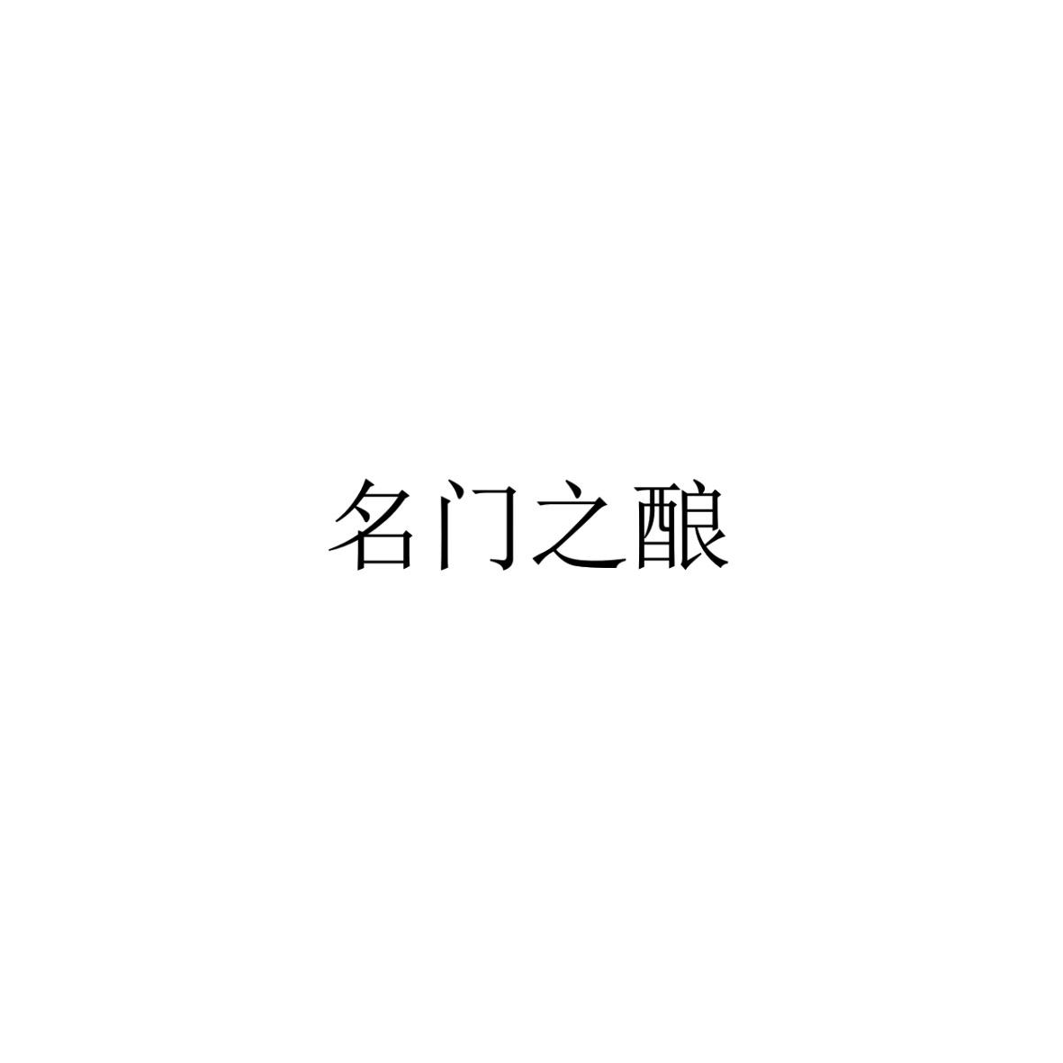 名门之酿