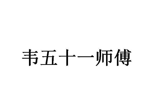 韦五十一师傅