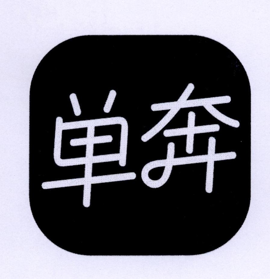 单奔