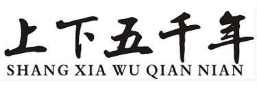 上下五千年