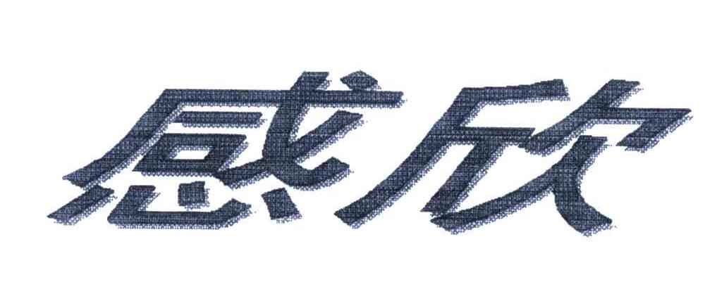 感欣