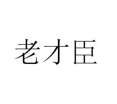 老才臣