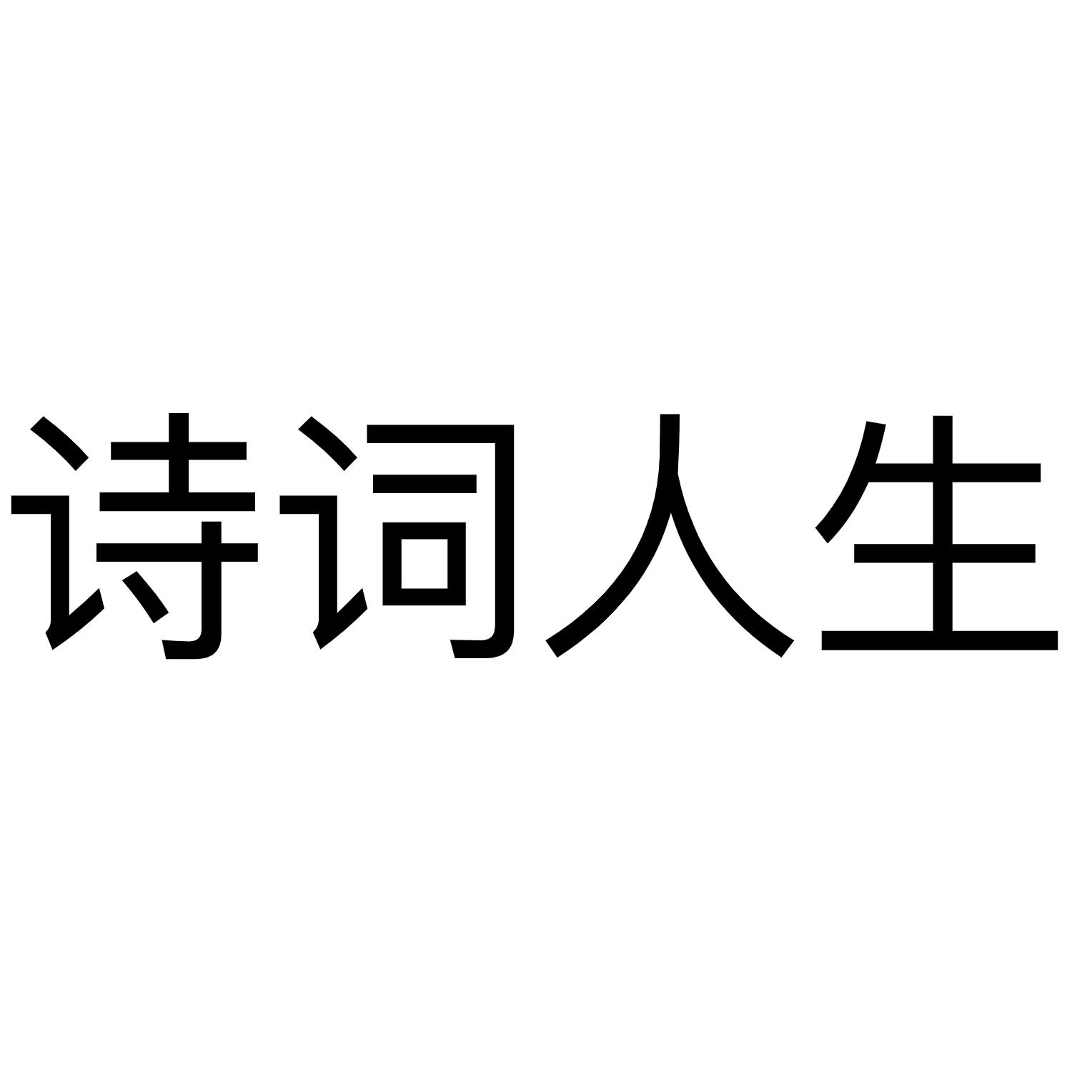 诗词人生