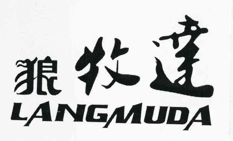 狼牧达