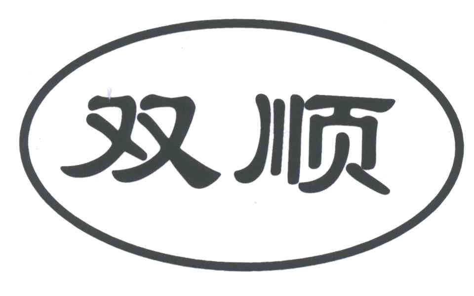 双顺