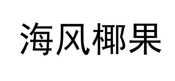 海风椰果