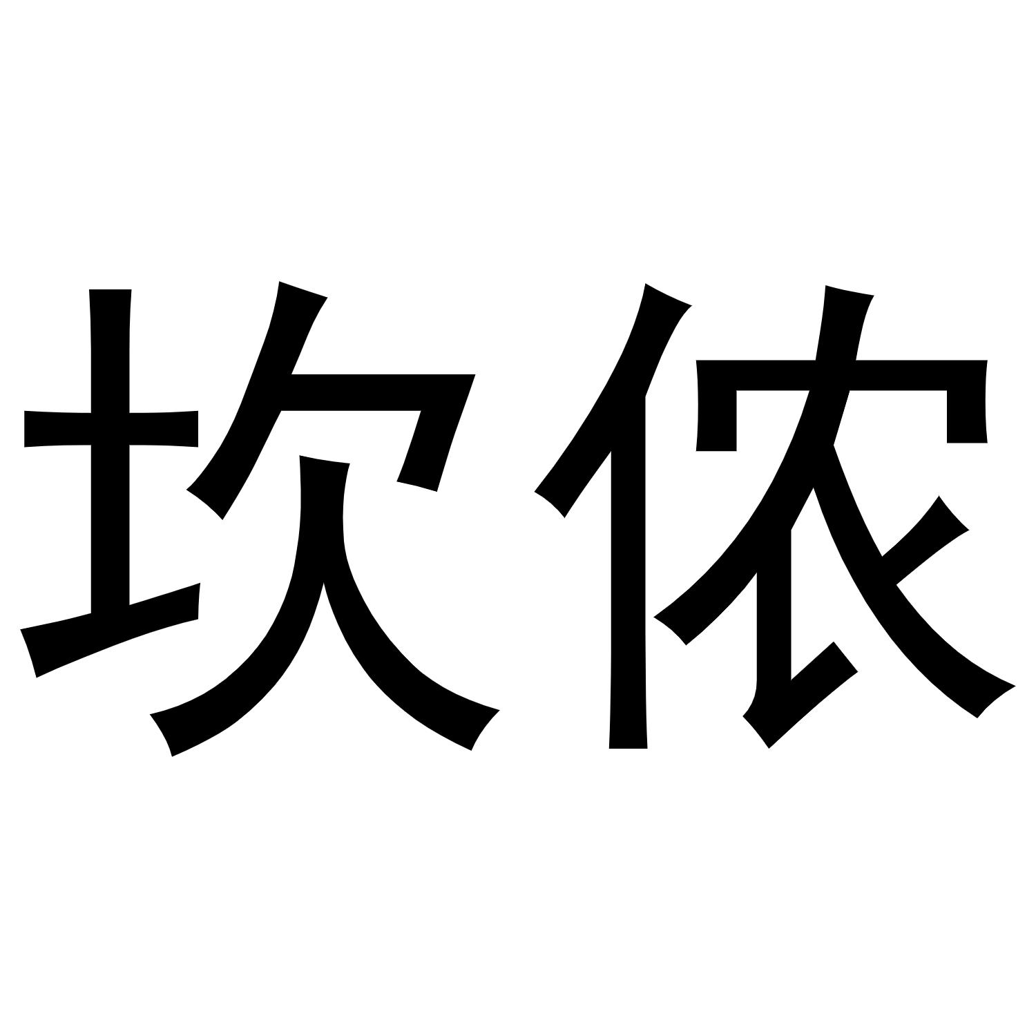 坎侬