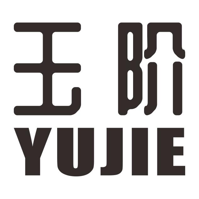 玉阶