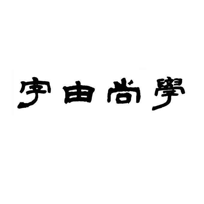 字由尚学