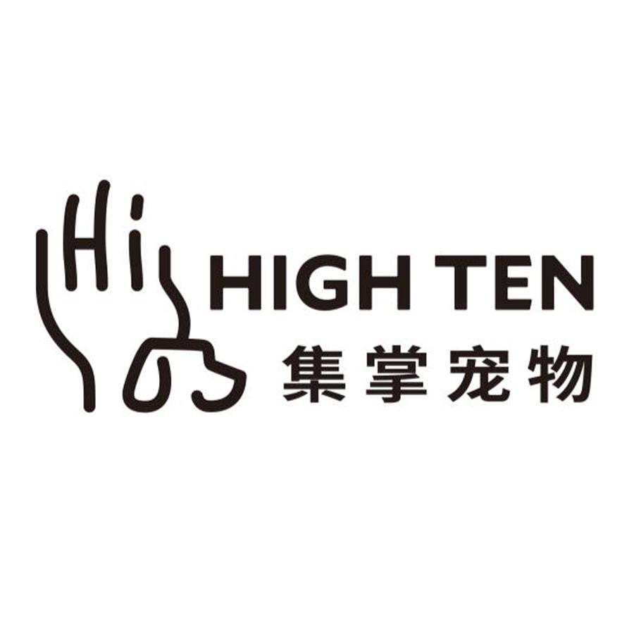 集掌宠物 HIGH TEN