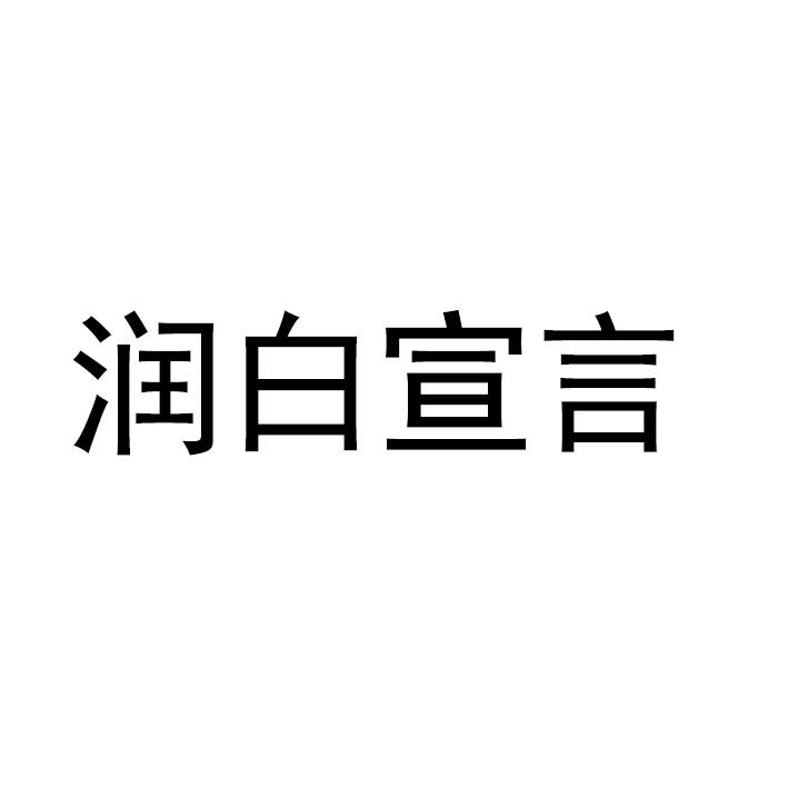 润白宣言