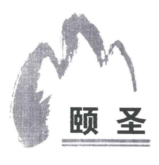 颐圣