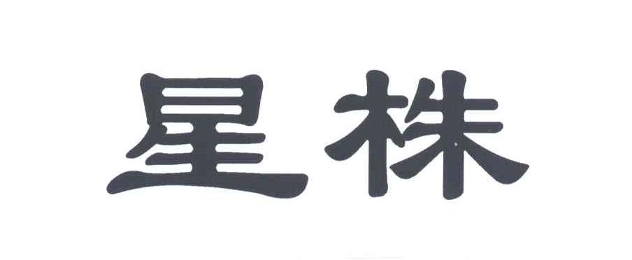 星株