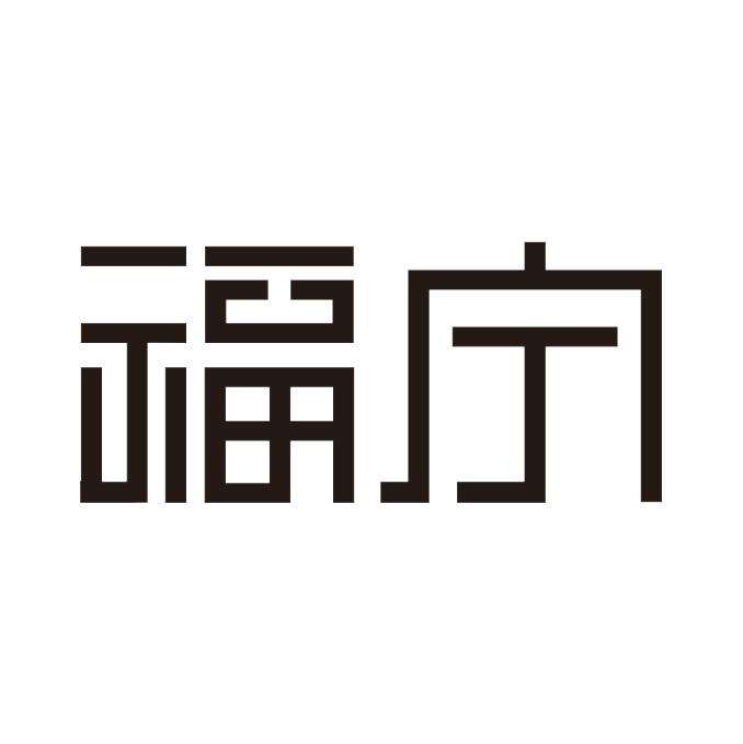 福宁