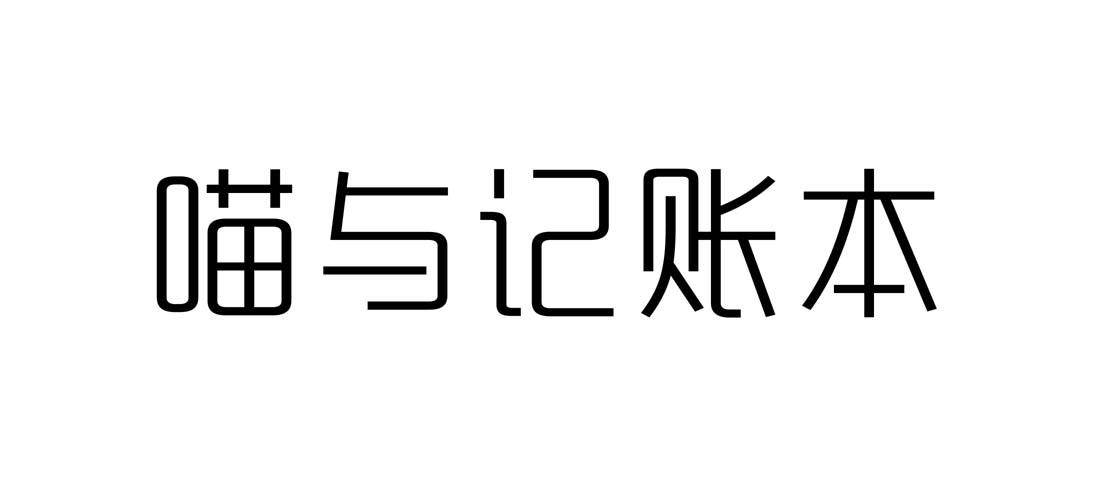 喵与记账本