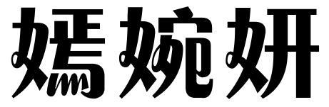 嫣婉妍