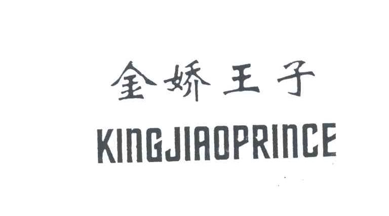 金娇王子;KINGJIAOPRINCE
