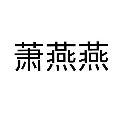 萧燕燕