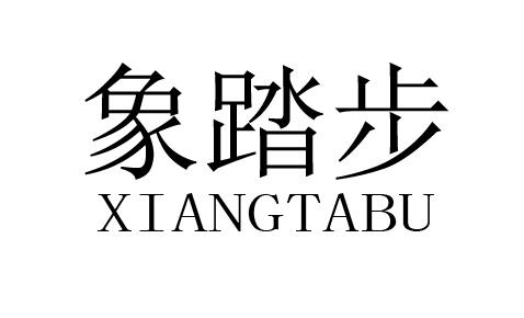 象踏步