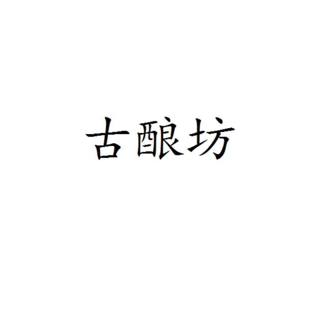 古酿坊